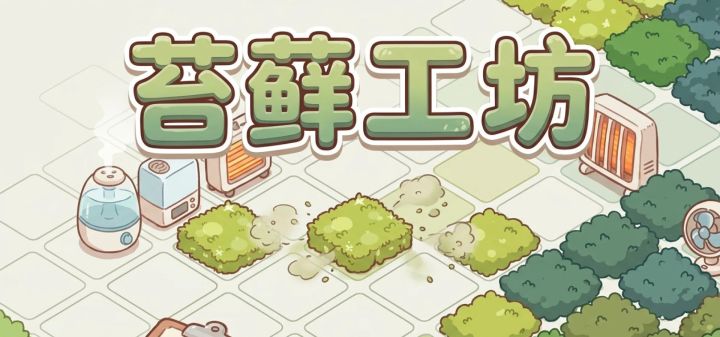 苔藓工坊 封面