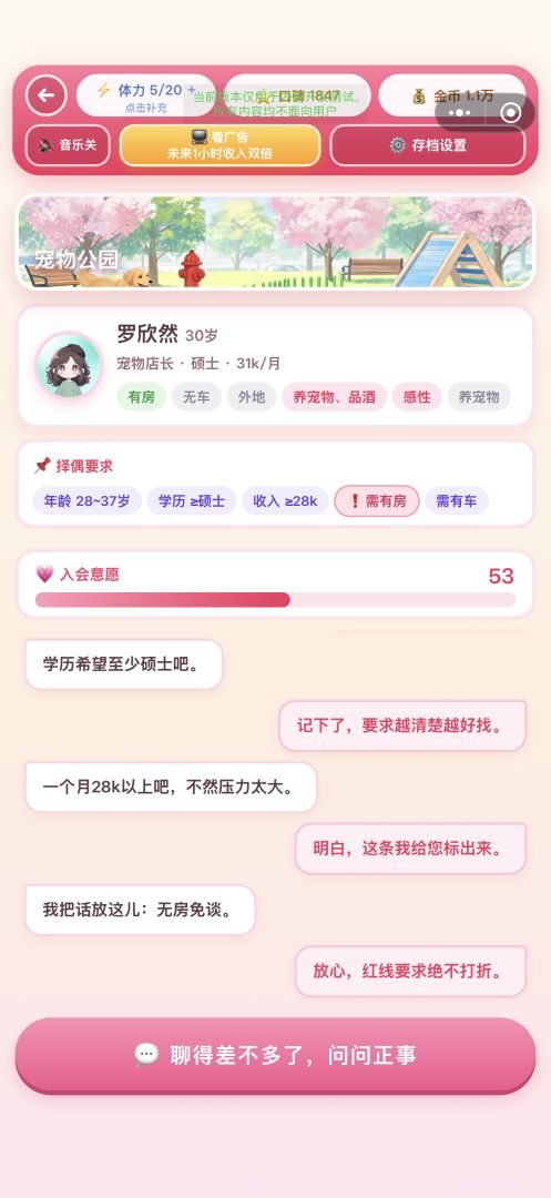 相亲大作战游戏截图