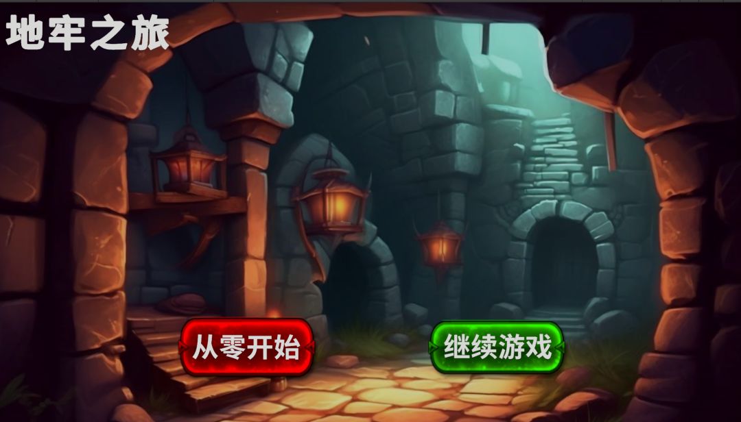 地牢之旅游戏截图