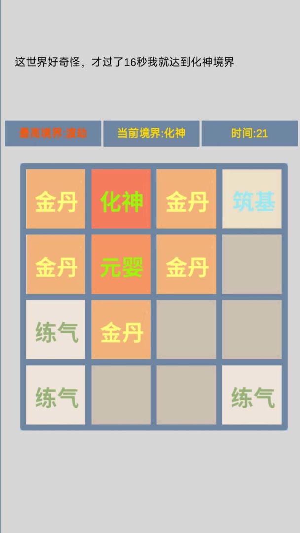 修仙2048游戏截图