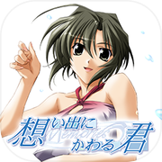 变成回忆的你～告别回忆～icon