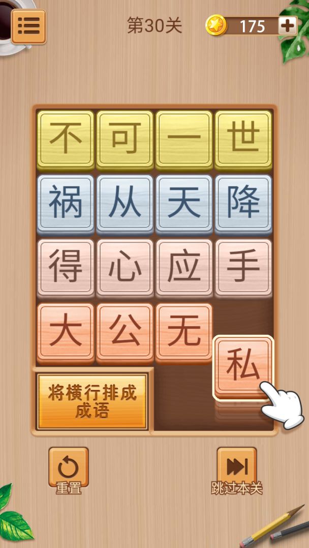 成语华容道游戏截图