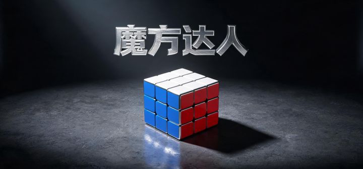 魔方达人 封面