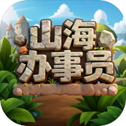 山海办事员icon