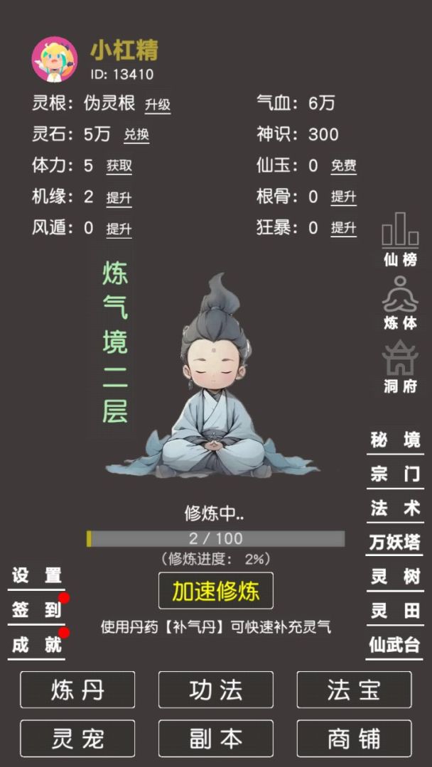 炼气修真（TapTap测试版）游戏截图