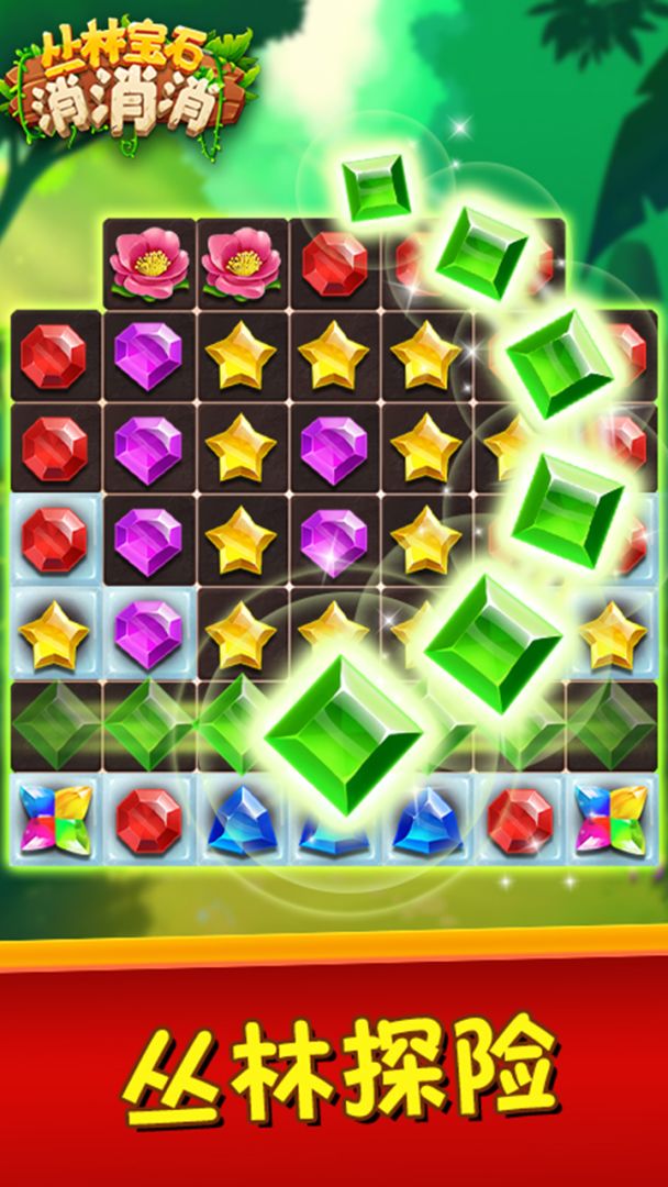 丛林宝石消消消游戏截图