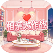 相亲大作战icon