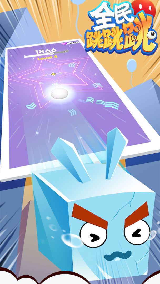 全民跳跳跳游戏截图