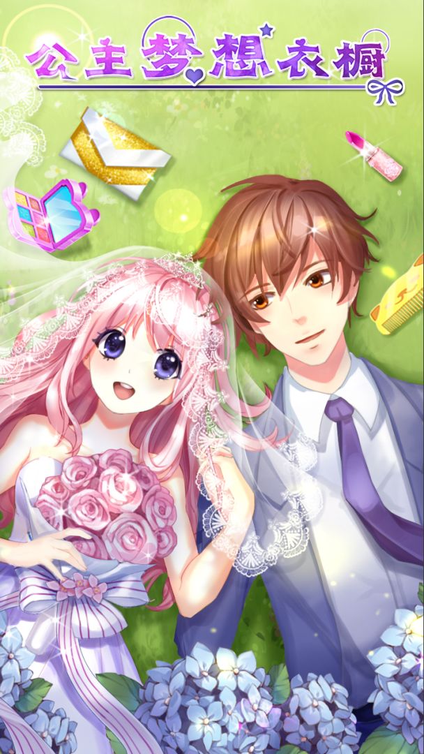 公主梦想衣橱游戏截图