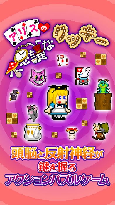 アリスの不思議なクッキー游戏截图