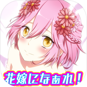 みんな花嫁になぁれ！ 放置系育成RPG