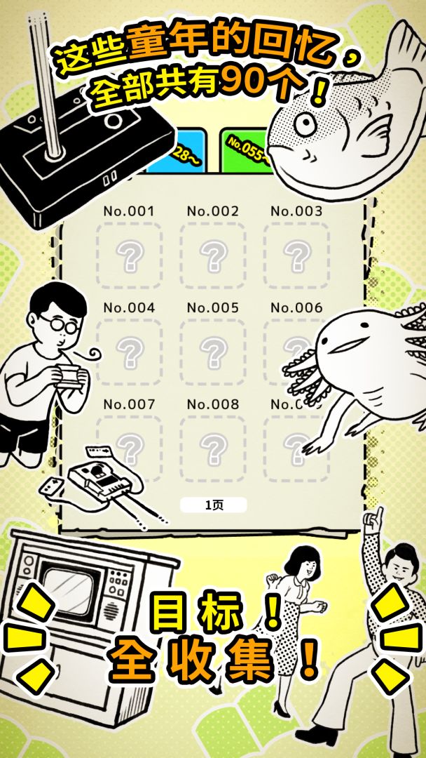 扭扭童年收集册游戏截图