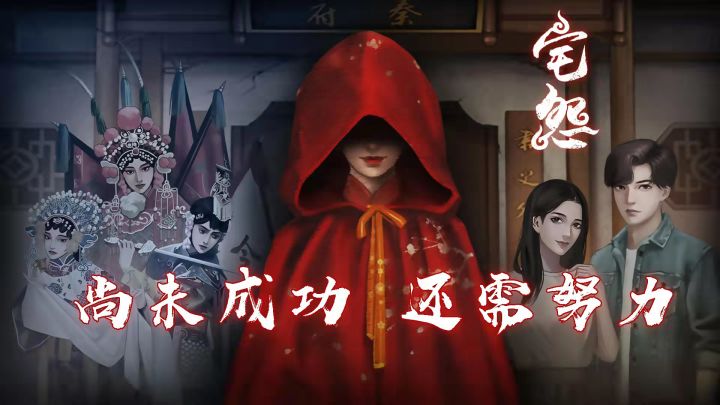 [宅怨]微恐解谜剧情向，期待后作 #烧脑派对#截图