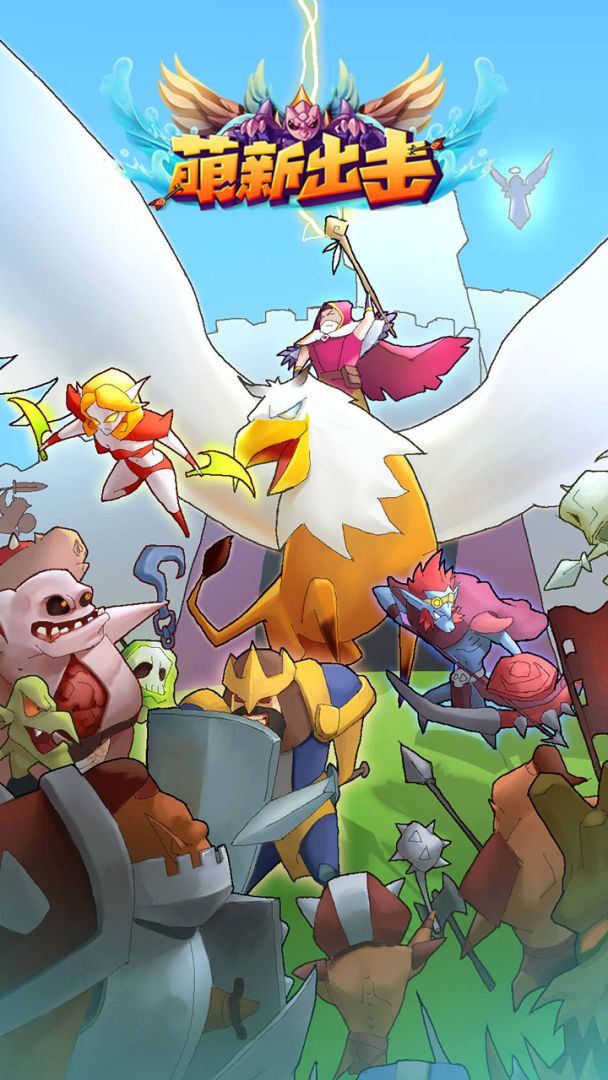 萌新出击游戏截图