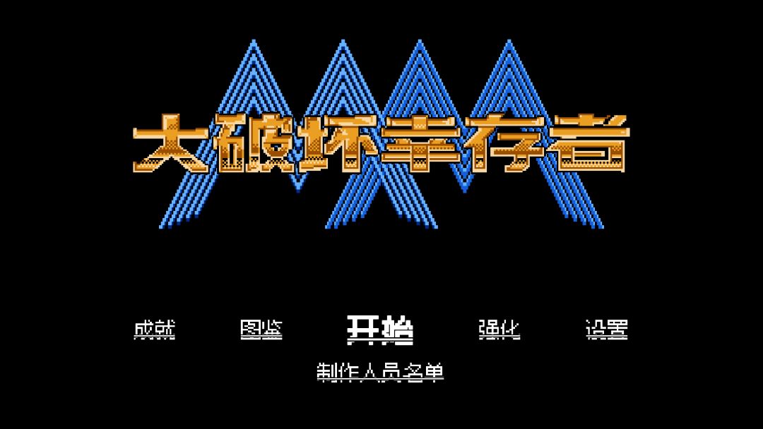 大破坏幸存者游戏截图