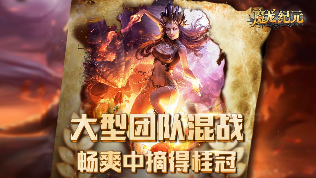 魔龙纪元游戏截图