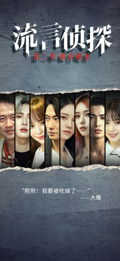 流言侦探游戏截图