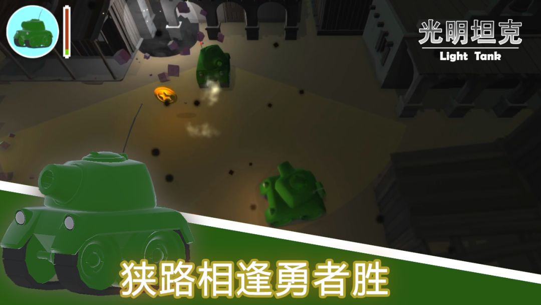 光明坦克游戏截图