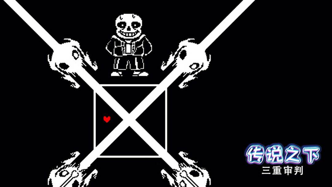 传说之下：三重审判游戏截图