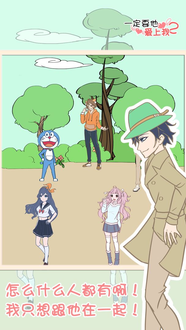 一定要他爱上我2游戏截图