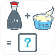 これとこれ足すとこんな味 - 暇つぶしゲーム