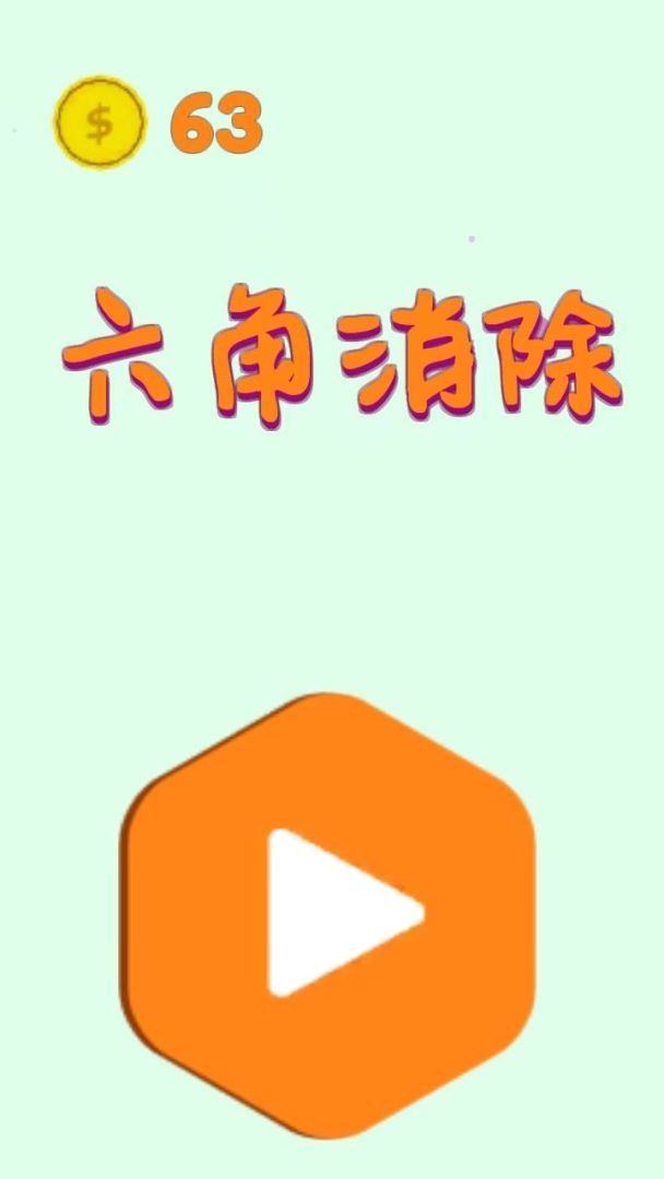 六角消除游戏截图