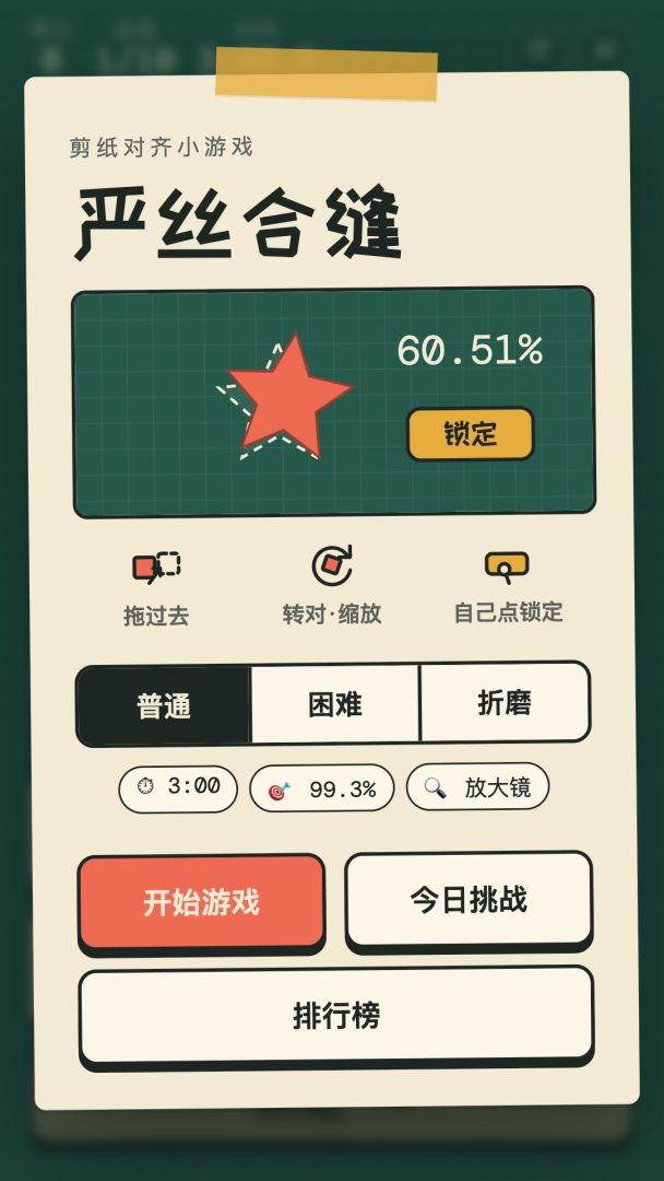 严丝合缝游戏截图
