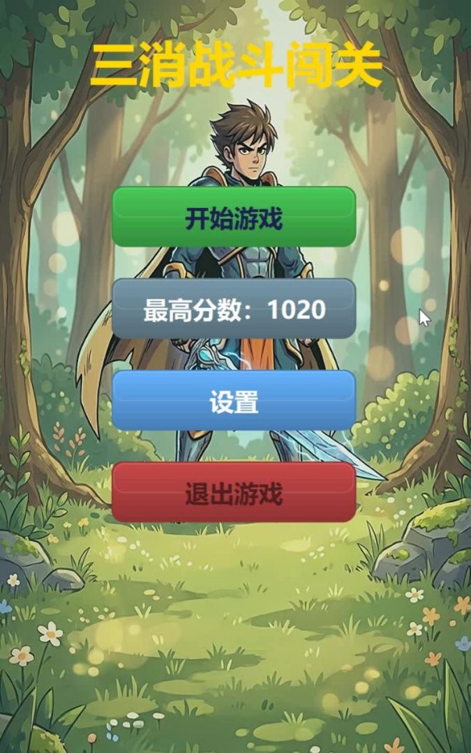 三消战斗闯关游戏截图