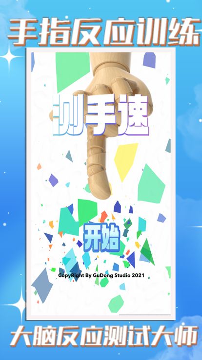 测手速 - 反应力全面测试和手速训练游戏截图