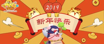 猪年新气象，岛主祝您元旦快乐！