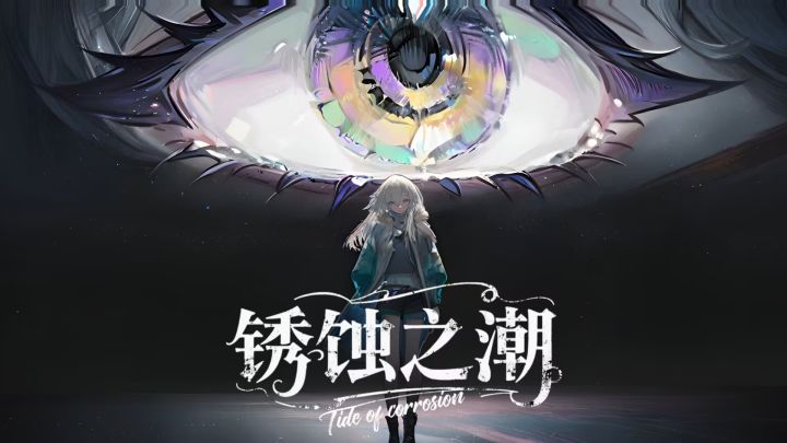 锈蚀之潮截图