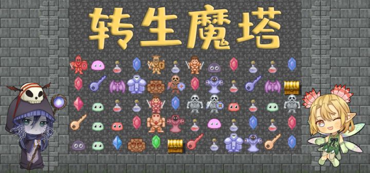 转生魔塔 封面