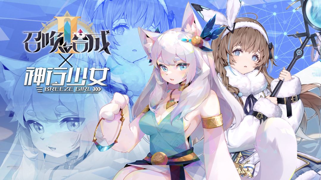 召唤与合成2&神行少女联动开启