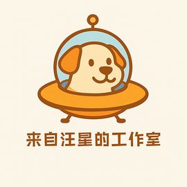 來自汪星的工作室