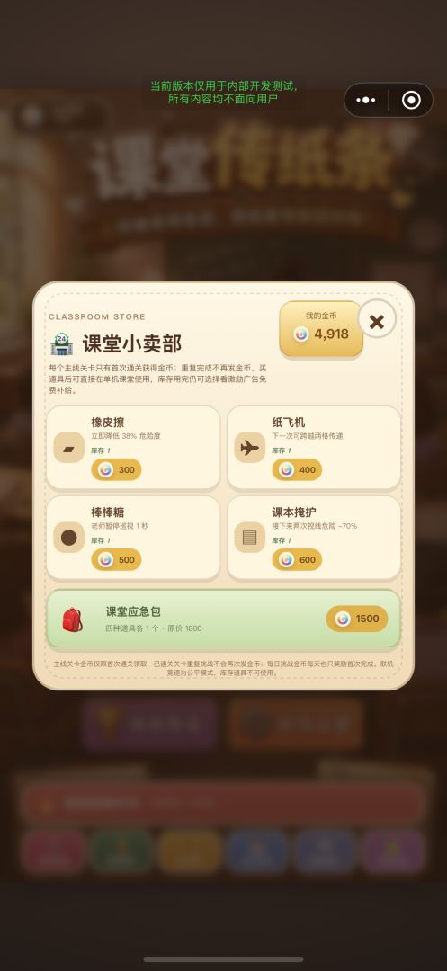课堂传纸条游戏截图