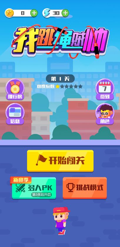 我跳绳贼帅游戏截图