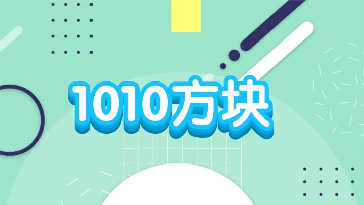 1010方块游戏截图