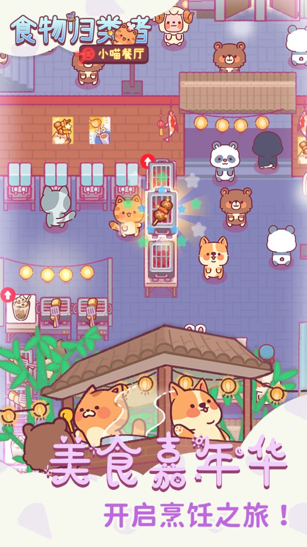 食物归类者游戏截图