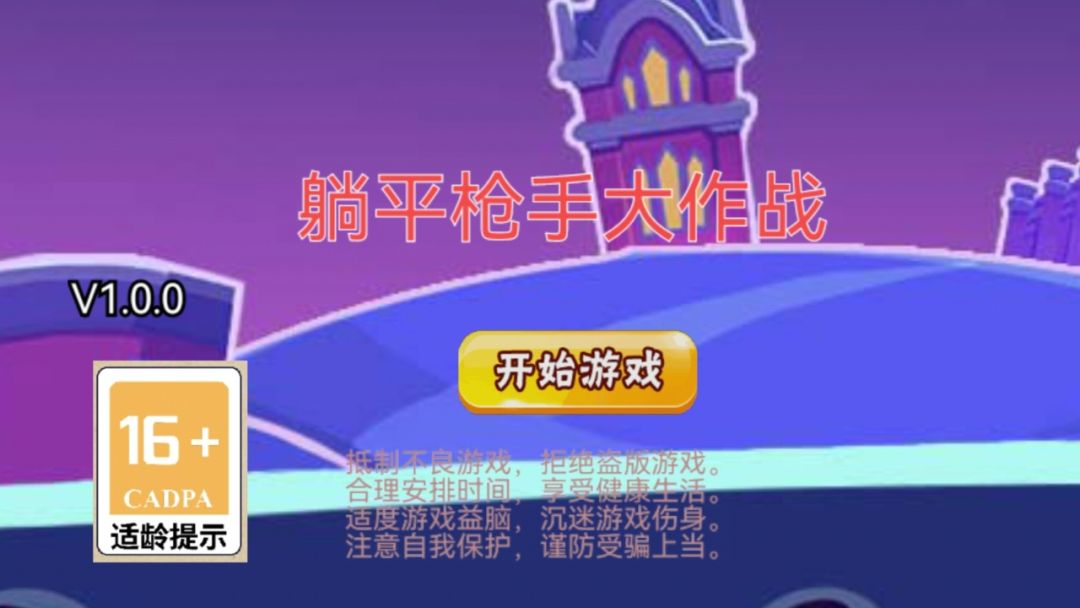 躺平枪手大作战游戏截图