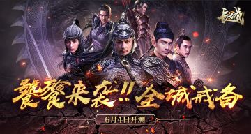 《长城》6月4日全城开测
