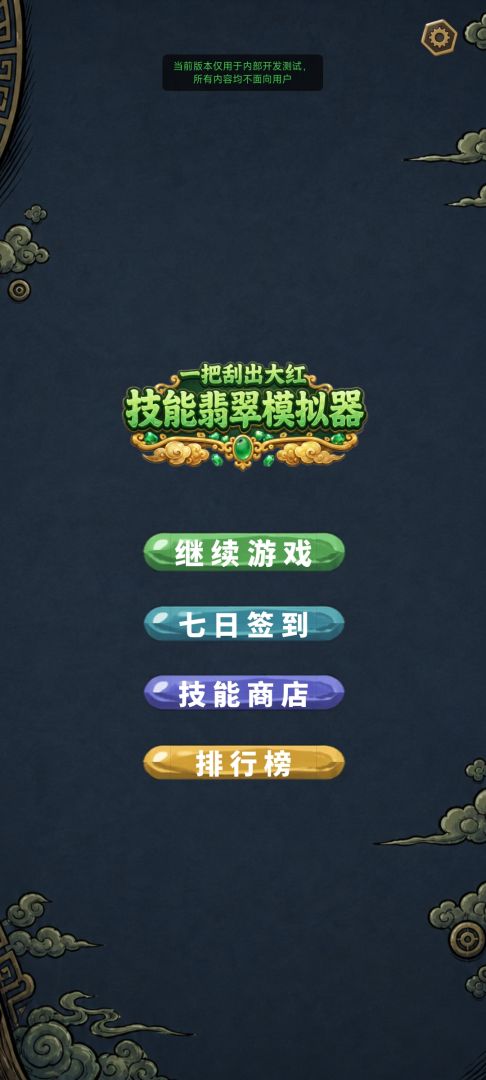技能翡翠模拟器,一把刮出大红游戏截图