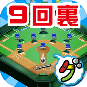 9回裏だけ野球盤
