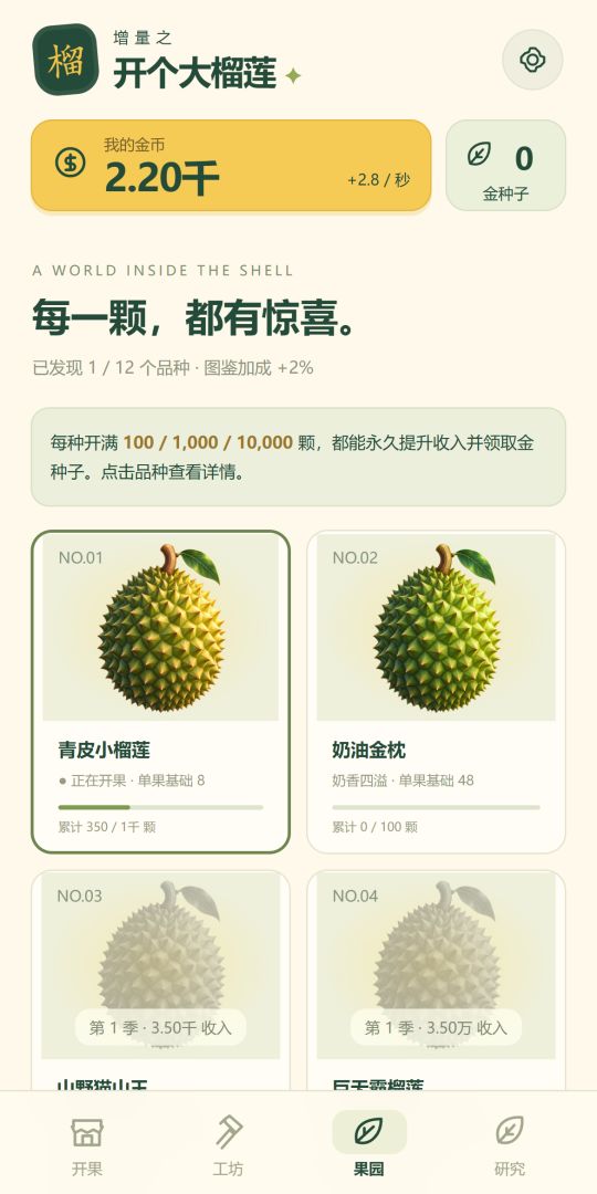 增量之开个大榴莲游戏截图