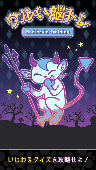 ワルい脳トレ游戏截图
