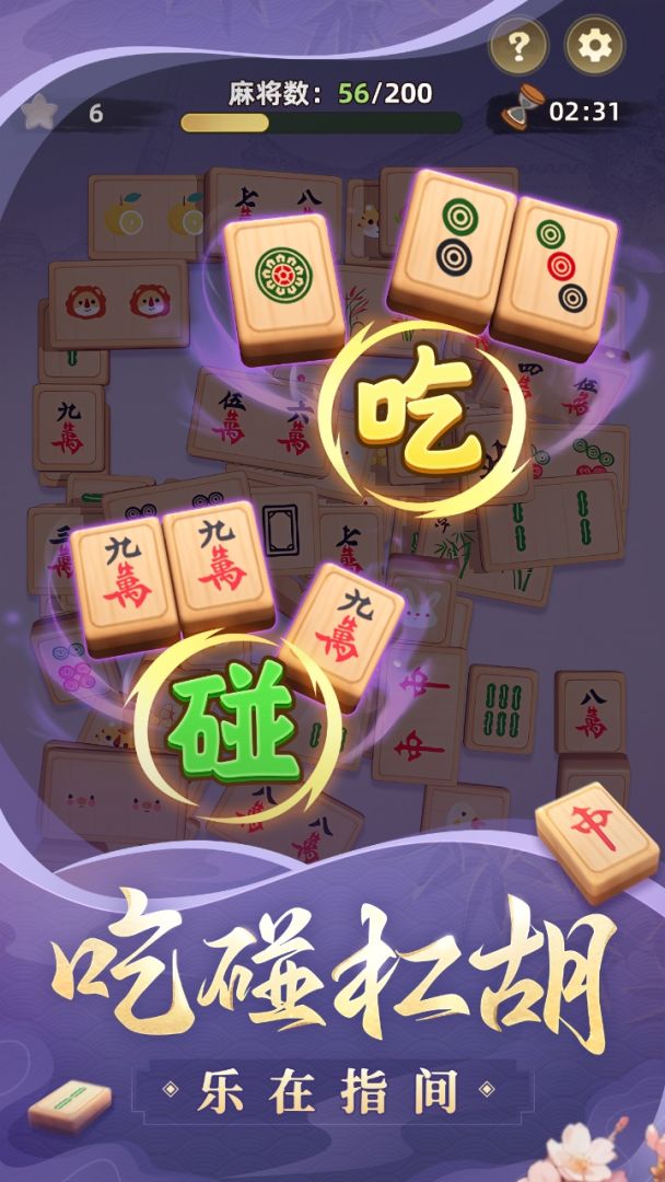 麻将麻将连连看游戏截图