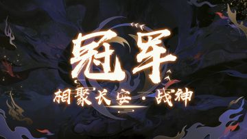 冠军相聚长安、情义无双，十四届群雄逐鹿争霸赛圆满落幕！