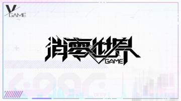 9月24日上线！VGAME正式定名《VGAME：消零世界》