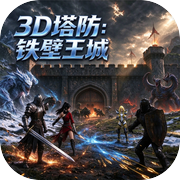 3D塔防：铁壁王城