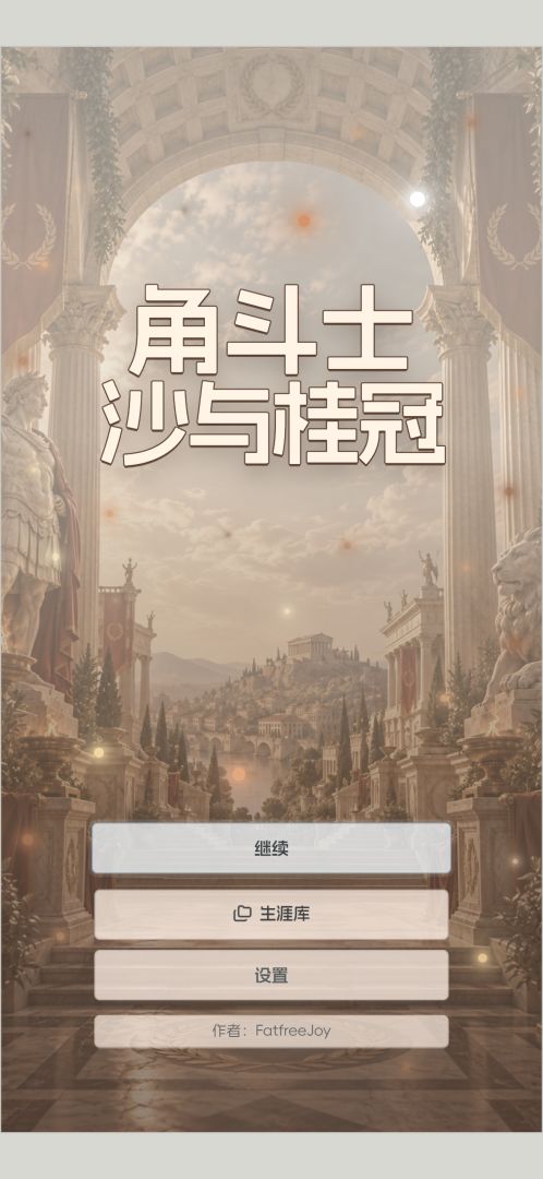 角斗士沙与桂冠:竞技场模拟器游戏截图