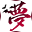 东方梦零魂icon
